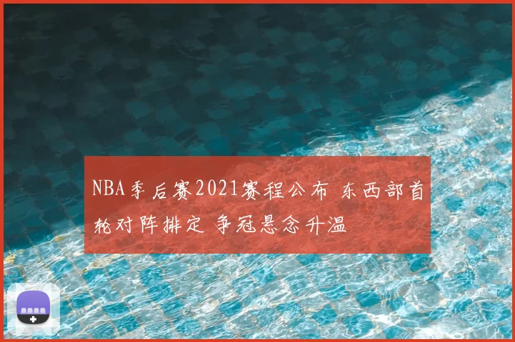 NBA季后赛2021赛程公布 东西部首轮对阵排定 争冠悬念升温