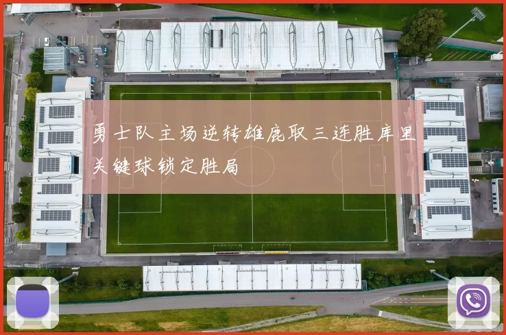 勇士队主场逆转雄鹿取三连胜库里关键球锁定胜局