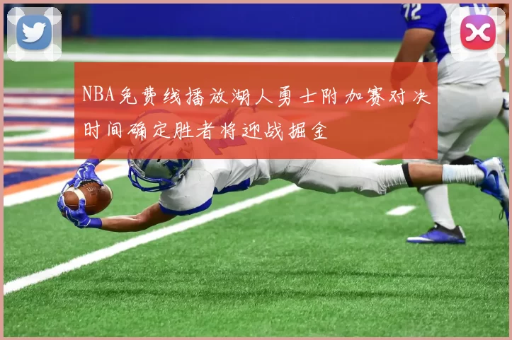 NBA免费线播放湖人勇士附加赛对决时间确定胜者将迎战掘金