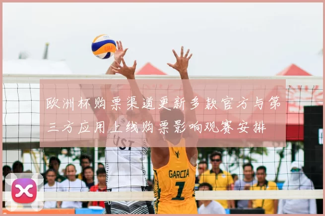 欧洲杯购票渠道更新多款官方与第三方应用上线购票影响观赛安排