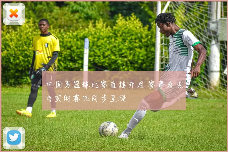 中国男篮球比赛直播开启 赛事看点与实时赛况同步呈现