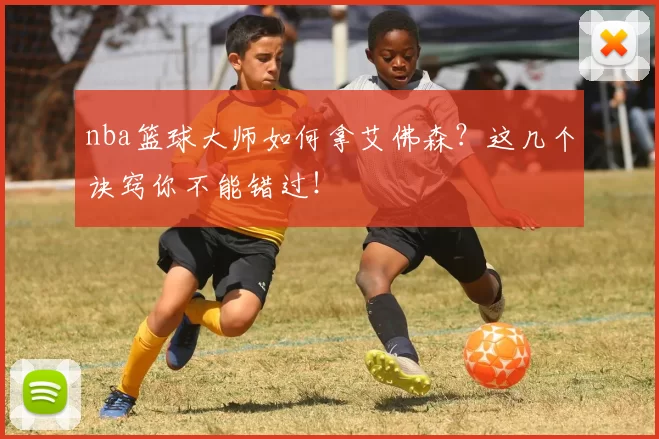 nba篮球大师如何拿艾佛森？这几个诀窍你不能错过！