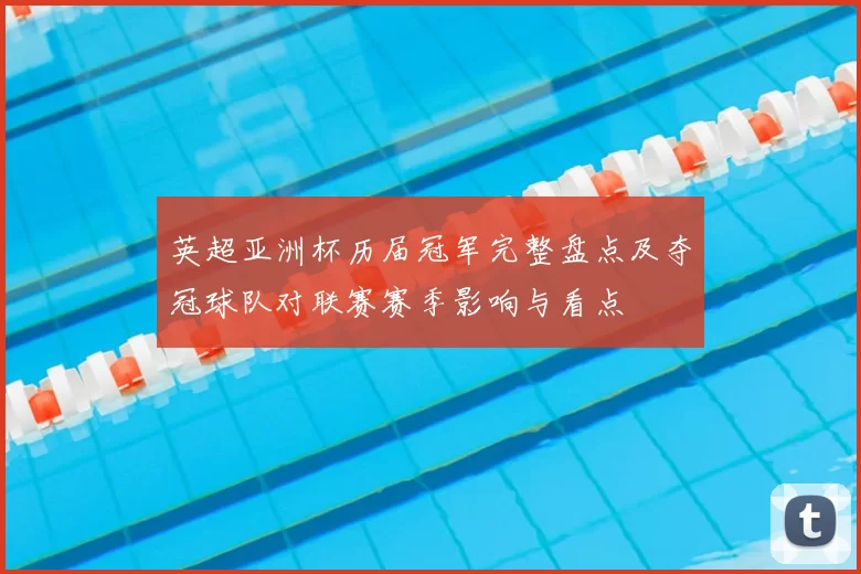 英超亚洲杯历届冠军完整盘点及夺冠球队对联赛赛季影响与看点