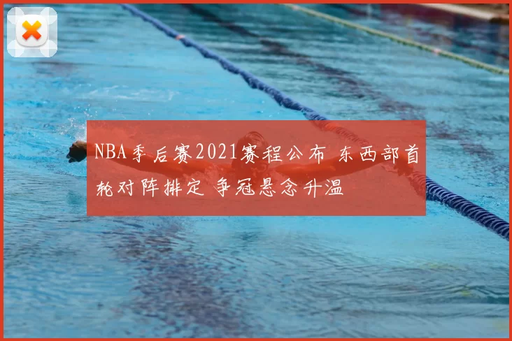 NBA季后赛2021赛程公布 东西部首轮对阵排定 争冠悬念升温