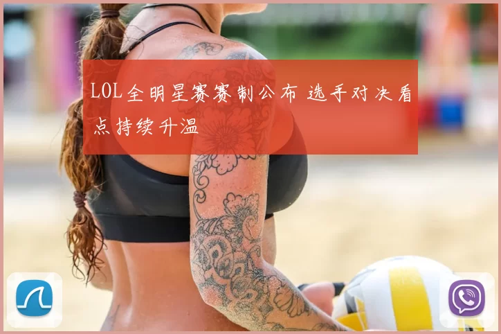 LOL全明星赛赛制公布 选手对决看点持续升温