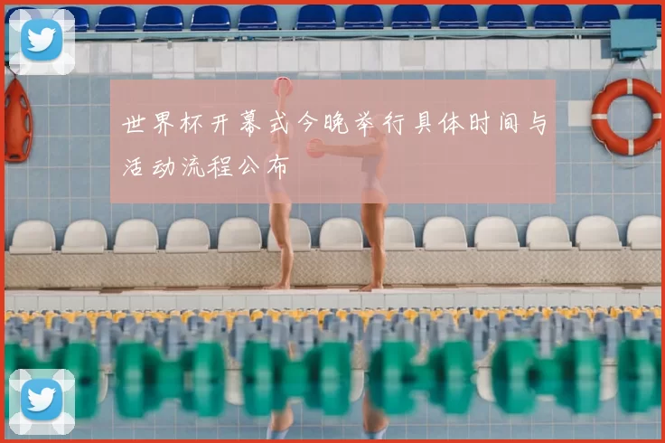 世界杯开幕式今晚举行具体时间与活动流程公布