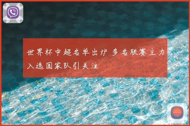 世界杯中超名单出炉 多名联赛主力入选国家队引关注