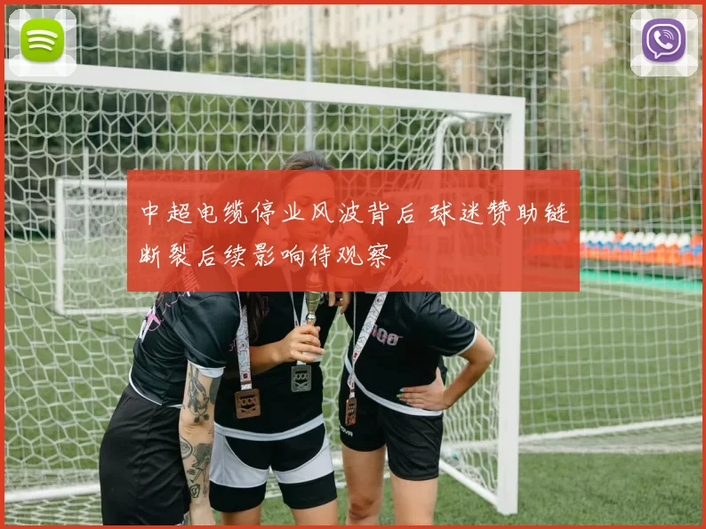 中超电缆停业风波背后 球迷赞助链断裂后续影响待观察