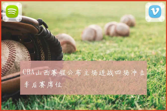 CBA山西赛程公布主场连战四场冲击季后赛席位