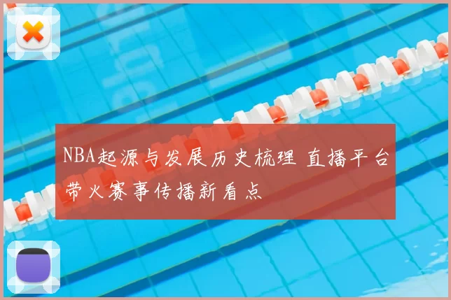 NBA起源与发展历史梳理 直播平台带火赛事传播新看点