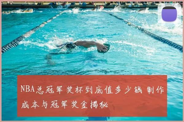 NBA总冠军奖杯到底值多少钱 制作成本与冠军奖金揭秘