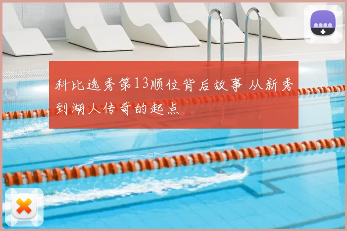 科比选秀第13顺位背后故事 从新秀到湖人传奇的起点