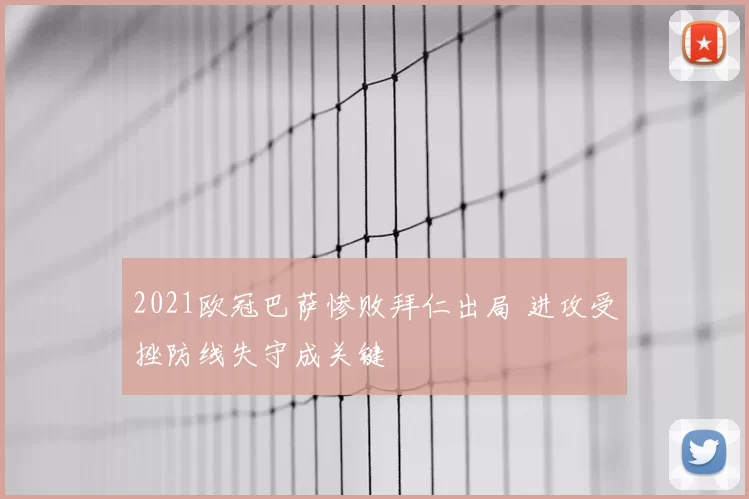 2021欧冠巴萨惨败拜仁出局 进攻受挫防线失守成关键