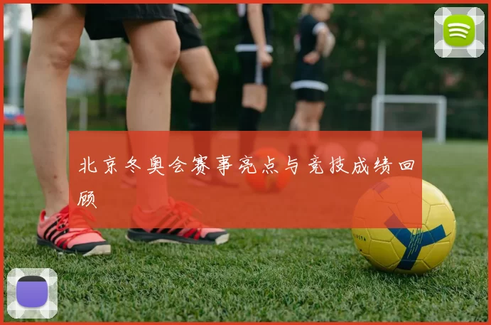 北京冬奥会赛事亮点与竞技成绩回顾