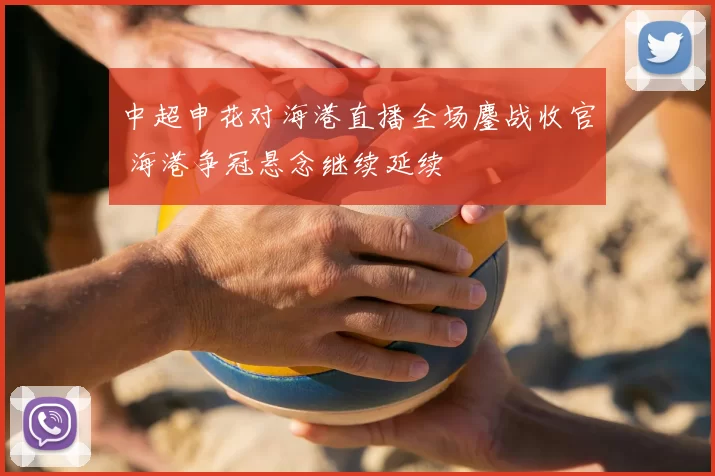中超申花对海港直播全场鏖战收官 海港争冠悬念继续延续