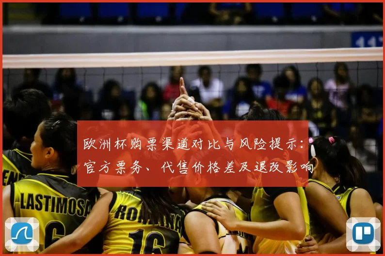 欧洲杯购票渠道对比与风险提示：官方票务、代售价格差及退改影响