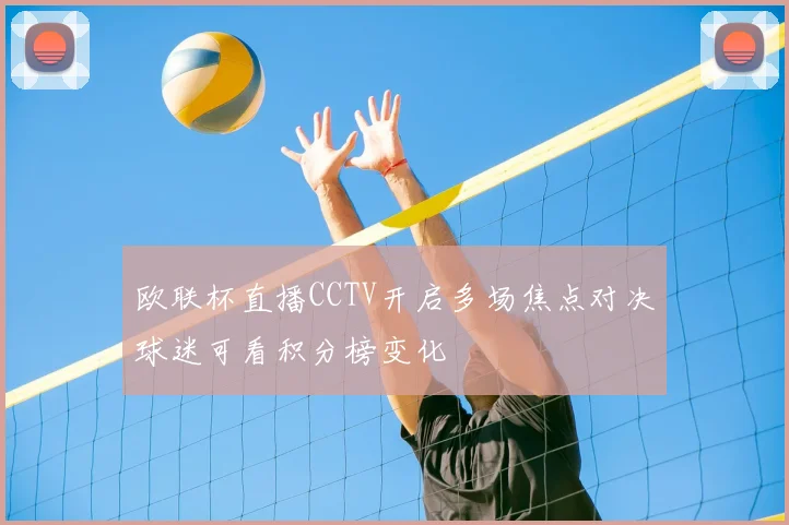 欧联杯直播CCTV开启多场焦点对决球迷可看积分榜变化