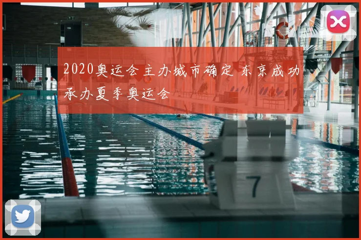 2020奥运会主办城市确定 东京成功承办夏季奥运会