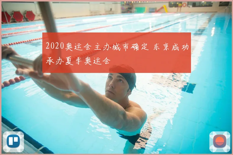 2020奥运会主办城市确定 东京成功承办夏季奥运会