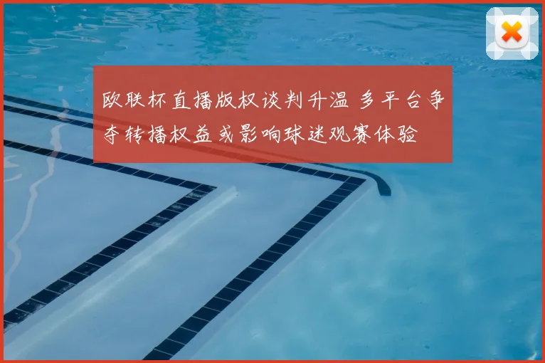 欧联杯直播版权谈判升温 多平台争夺转播权益或影响球迷观赛体验
