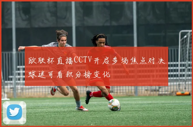 欧联杯直播CCTV开启多场焦点对决球迷可看积分榜变化