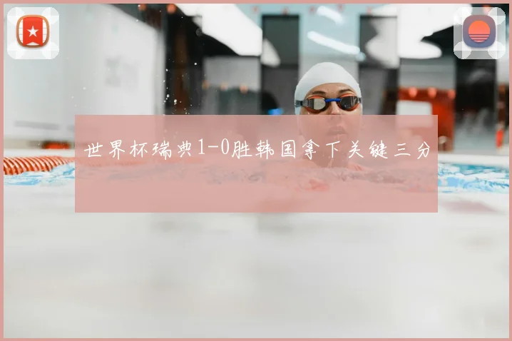 世界杯瑞典1-0胜韩国拿下关键三分
