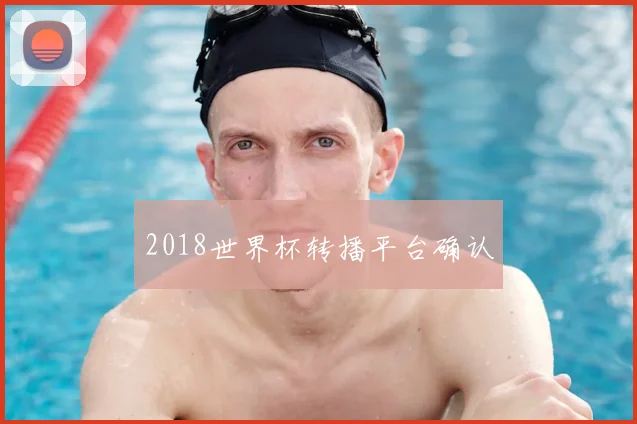 2018世界杯转播平台确认
