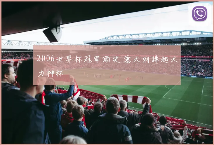 2006世界杯冠军颁奖 意大利捧起大力神杯