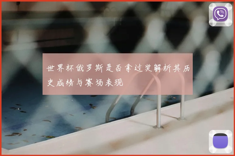 世界杯俄罗斯是否拿过奖解析其历史成绩与赛场表现