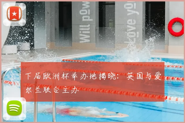 下届欧洲杯举办地揭晓：英国与爱尔兰联合主办