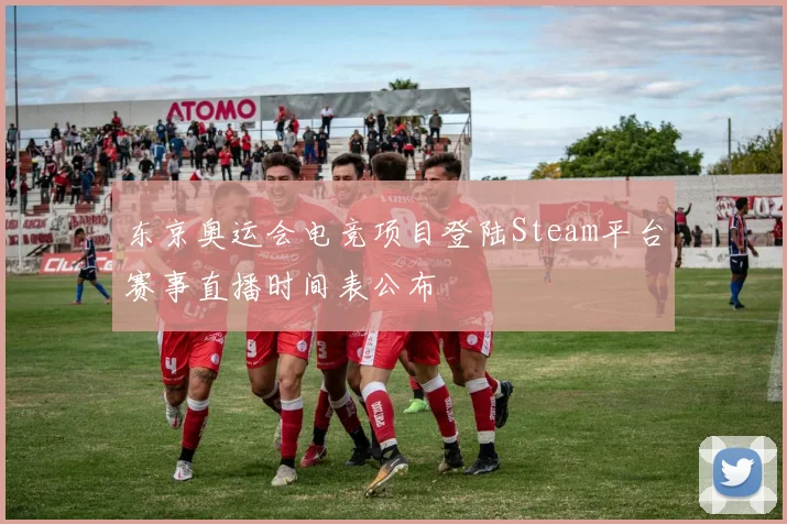 东京奥运会电竞项目登陆Steam平台赛事直播时间表公布