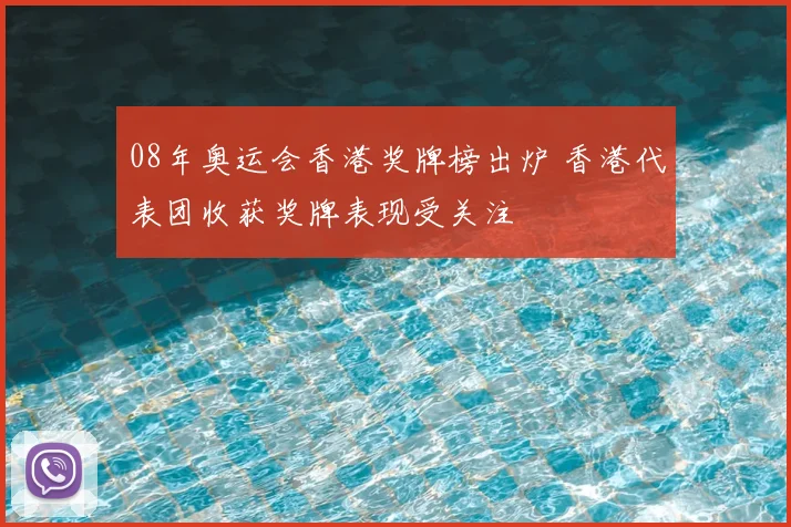 08年奥运会香港奖牌榜出炉 香港代表团收获奖牌表现受关注