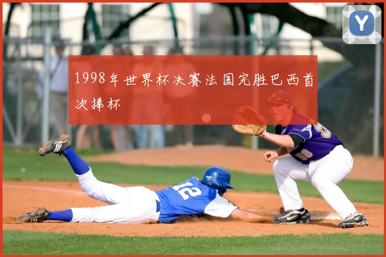1998年世界杯决赛法国完胜巴西首次捧杯