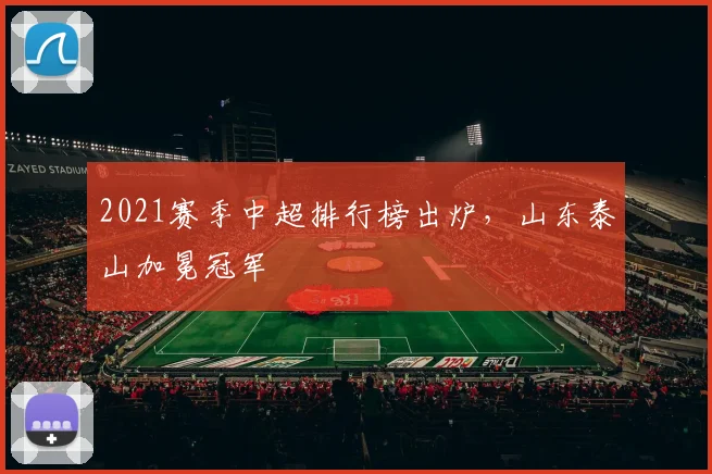 2021赛季中超排行榜出炉，山东泰山加冕冠军