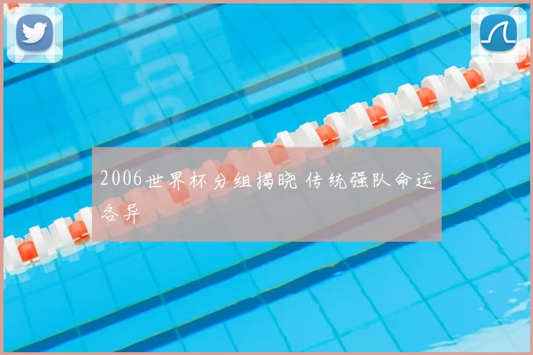 2006世界杯分组揭晓 传统强队命运各异