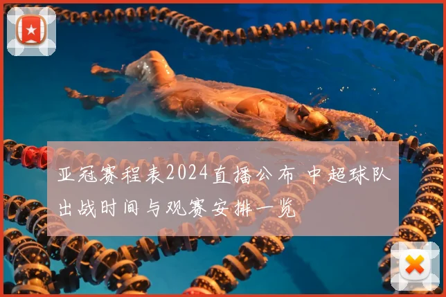 亚冠赛程表2024直播公布 中超球队出战时间与观赛安排一览