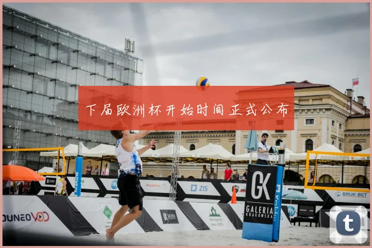 下届欧洲杯开始时间正式公布