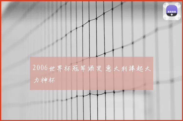 2006世界杯冠军颁奖 意大利捧起大力神杯